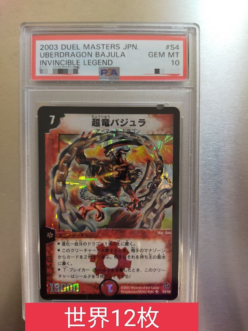 デュエルマスターズpsa10超竜バジュラ PSA10