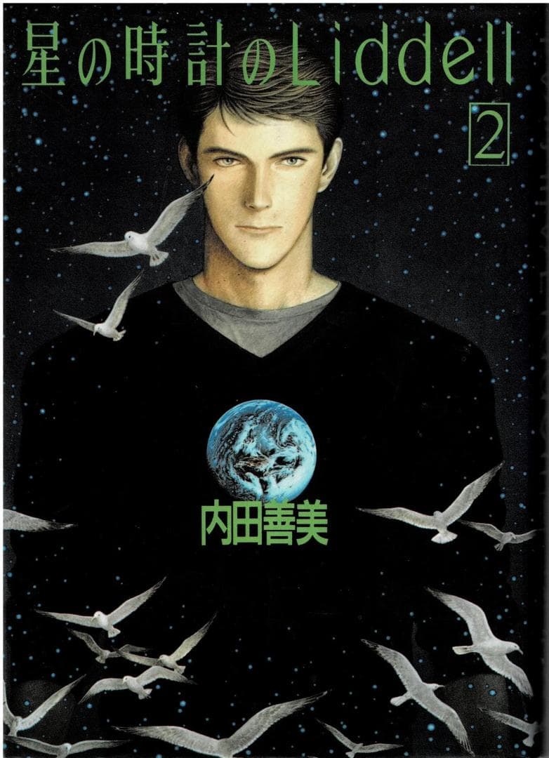 ③□絶版□『星の時計のLiddell』全3巻□内田善美□※ピンナップカード3