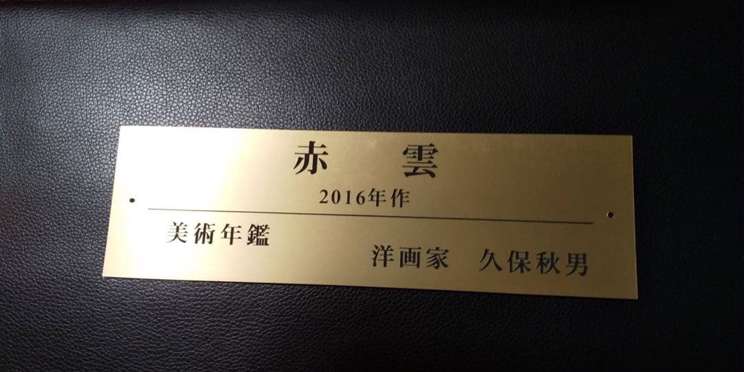 特大50号　赤富士　赤雲・油絵・画家名、久保　秋男