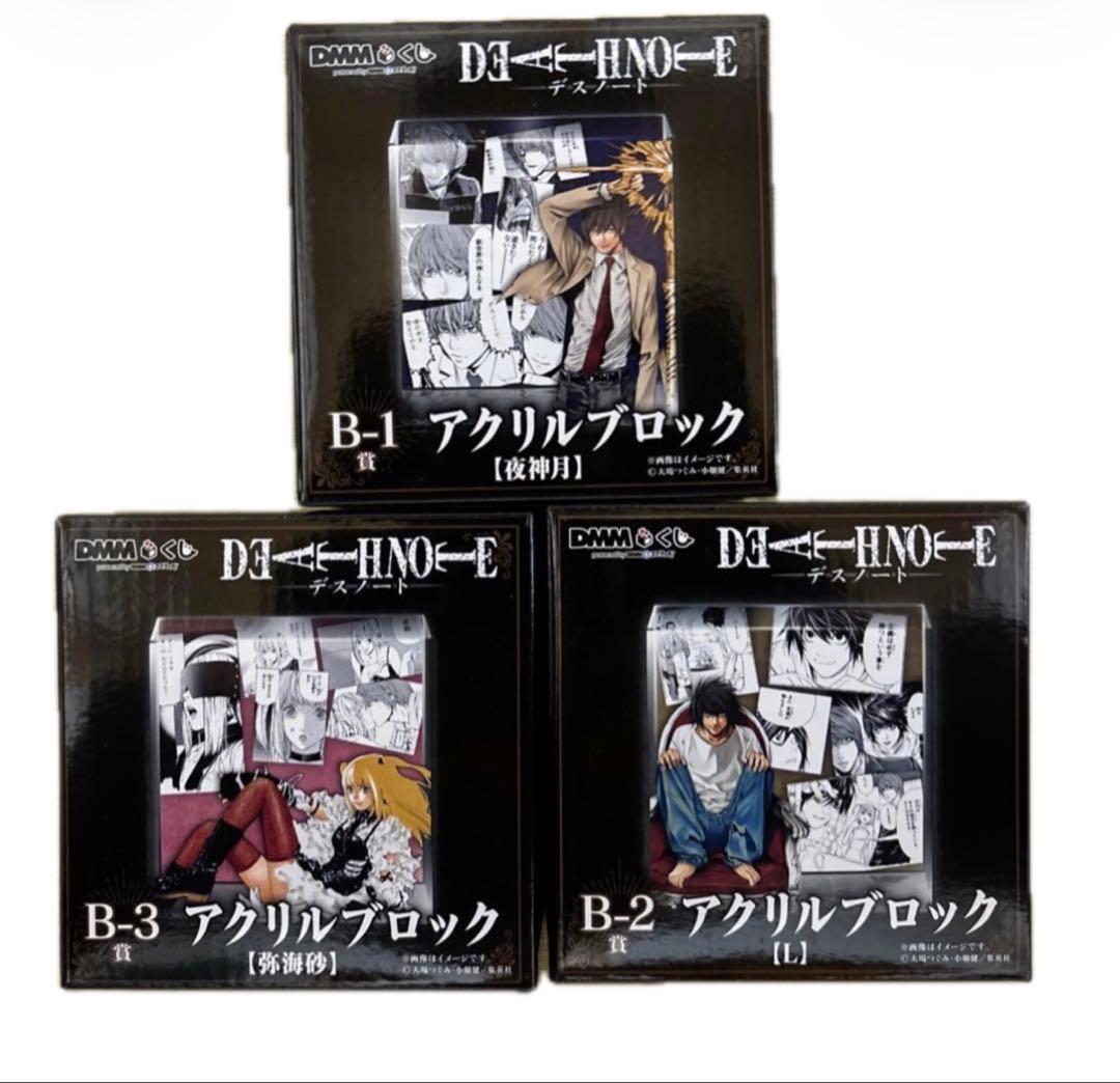 DMMくじ デスノート B賞 夜神月 L 弥海砂 アクリルブロック - メルカリ