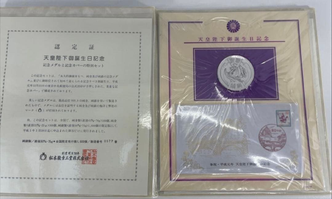 天皇陛下御誕生日記念 純銀メダル 75g！付属品完品。純銀刻印有り！