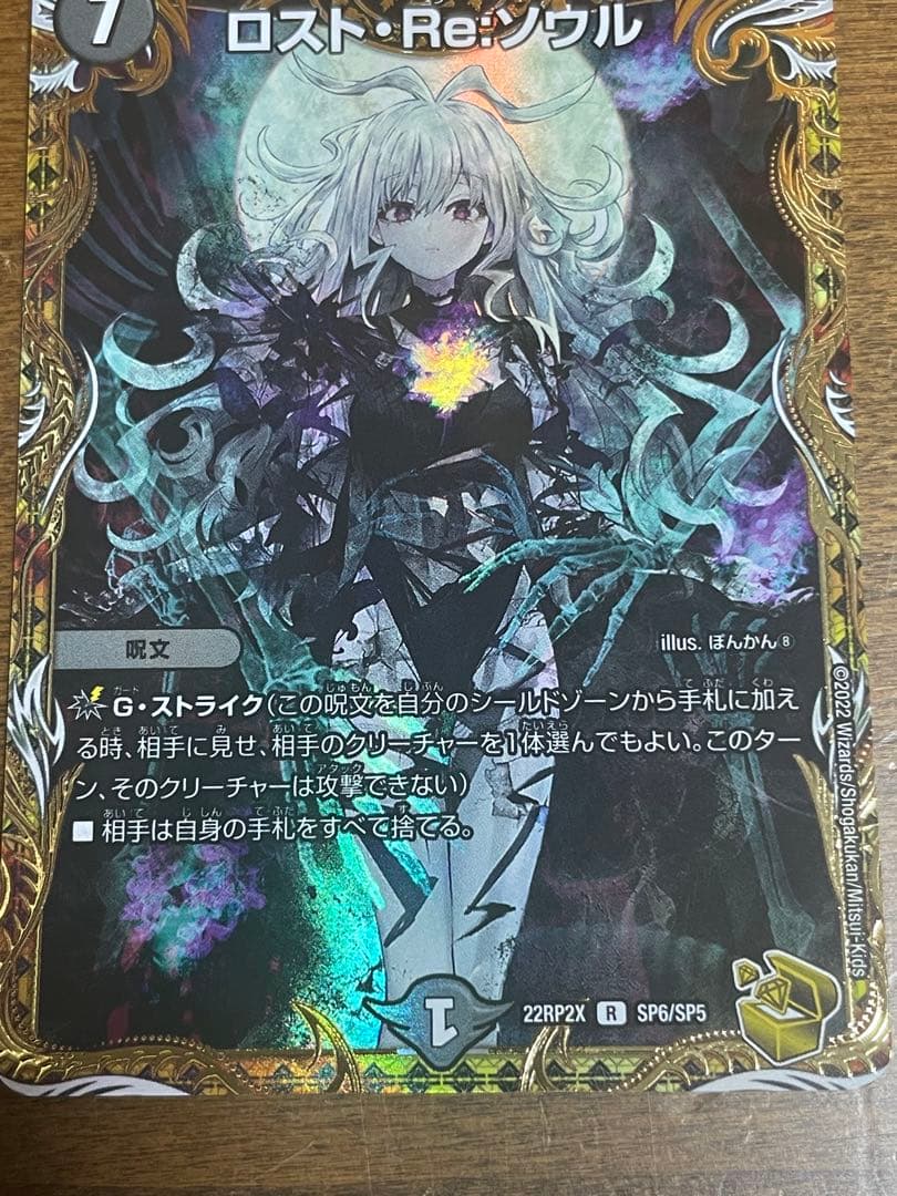 ロスト・Re:ソウル 7コスト C デュエルマスターズ