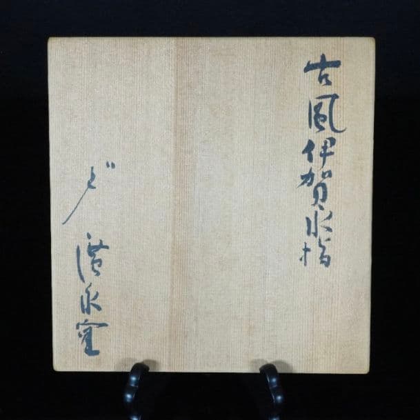 本物保証】坪島土平 廣永窯 古風伊賀水指 本人作 茶道具 共箱 川喜田半