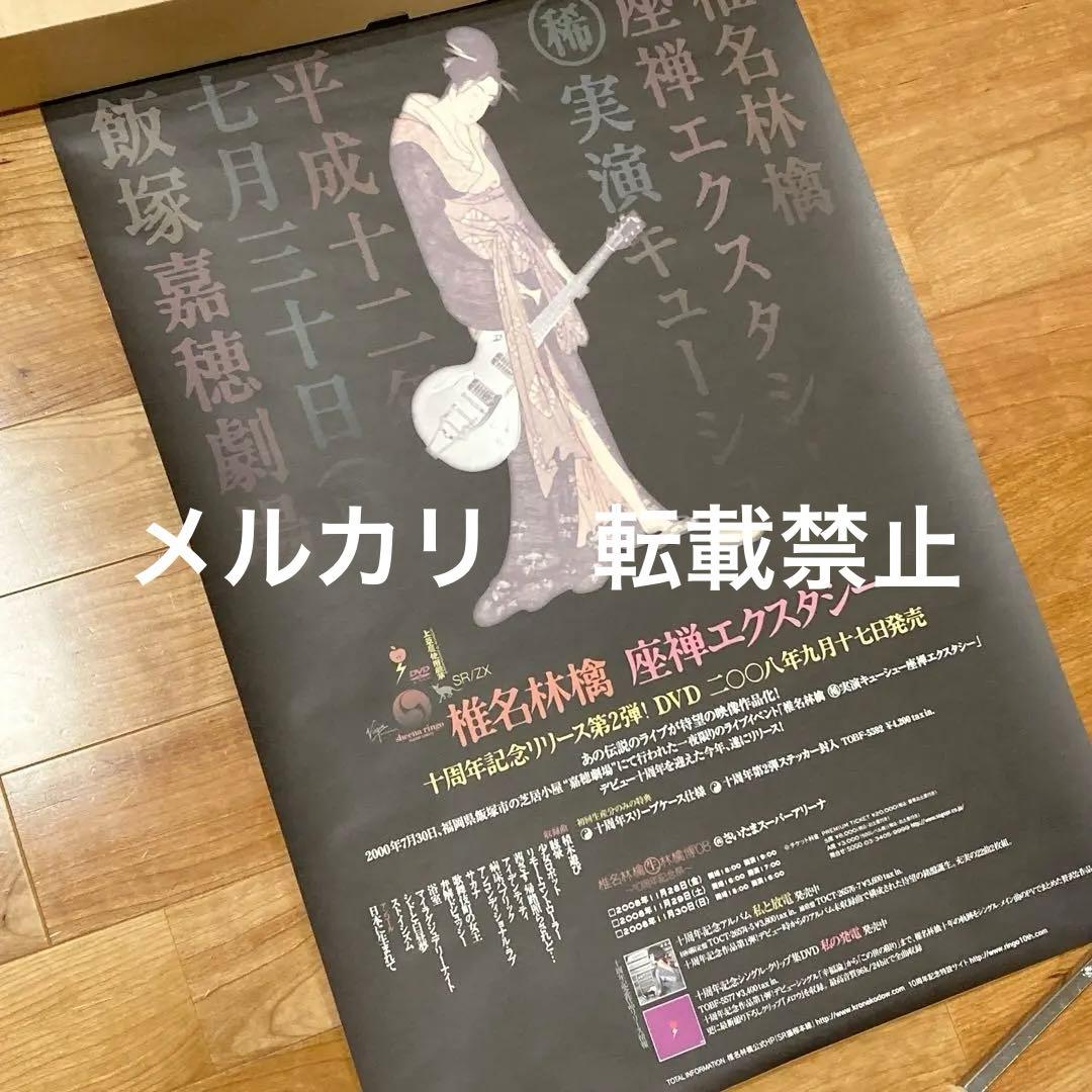 非売品】椎名林檎 座禅エクスタシー 販促ポスター B2サイズ - メルカリ