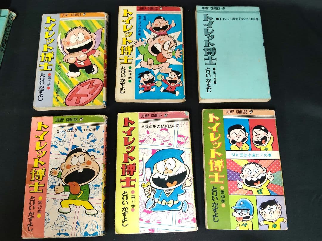 当時物/希少 トイレット博士 9冊セット（1,30巻含む）とりいかずよし 難あり