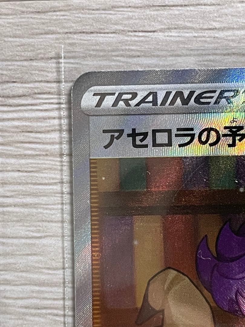 アセロラの予感 sr 美品 横線なし