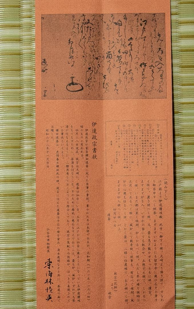 掛軸-1702 伊達政宗 横田道斎宛書状 印刷工芸作品 古文書