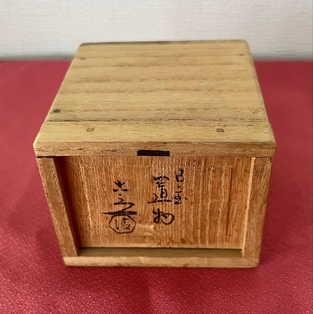 京焼 六代 清水六兵衛 干支 巳玉置物 共箱 共布有り 縁起物 - メルカリ