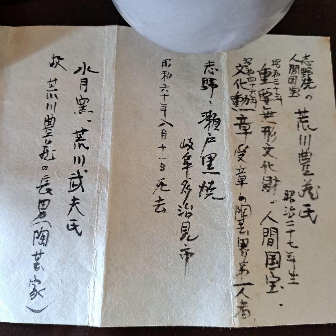 徳利 荒川武夫(人間国宝 荒川豊蔵の長男)作 粉吹き 水月窯