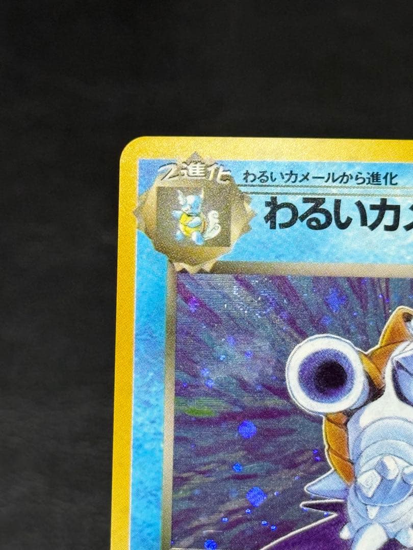 わるいカメックス ☆ 第4弾拡張パック ロケット団 旧裏 - メルカリ