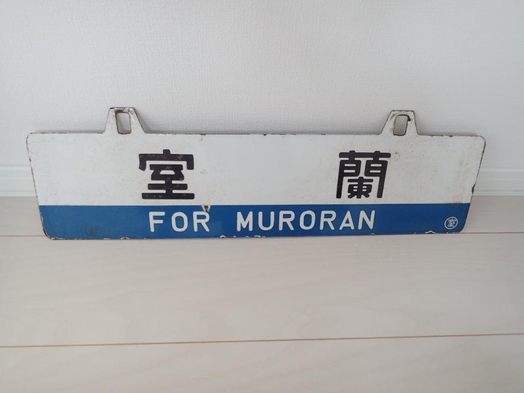 行先板　室蘭　長万部　ホーロー