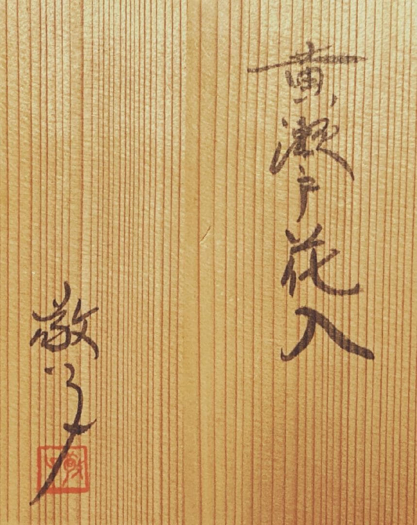 【値下げ】水野敬子 黄瀬戸 花入 【真作保証】