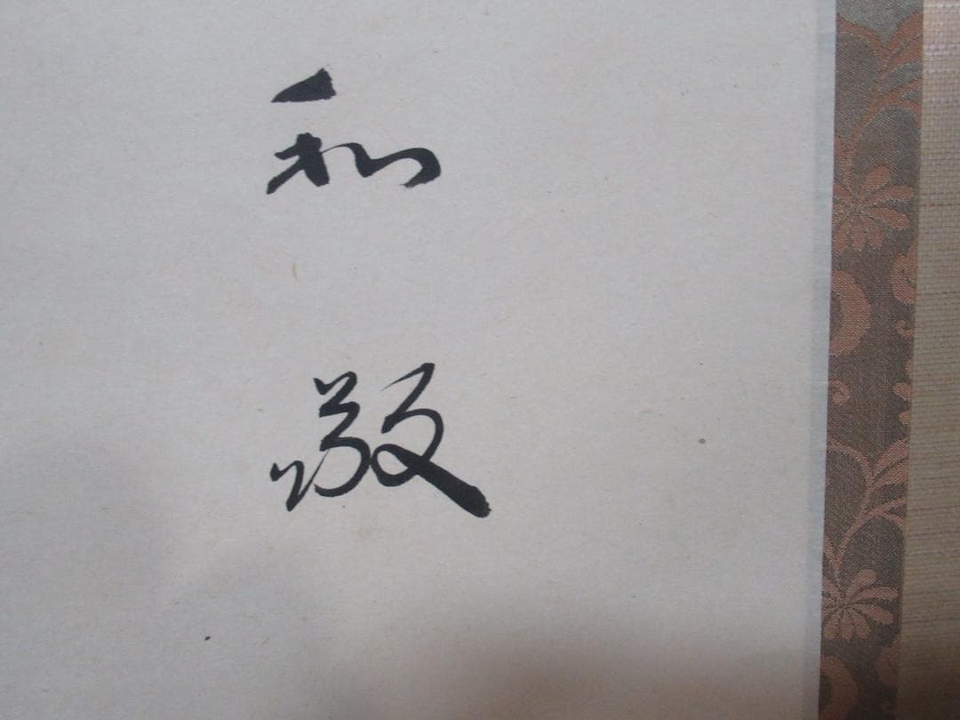 大徳寺小林太玄筆 和敬に大綱和尚遺詠 共箱