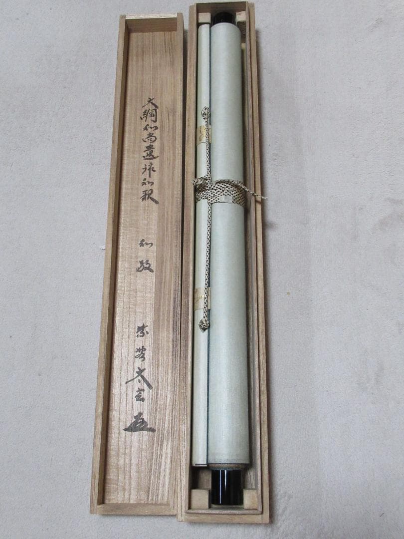 大徳寺小林太玄筆 和敬に大綱和尚遺詠 共箱