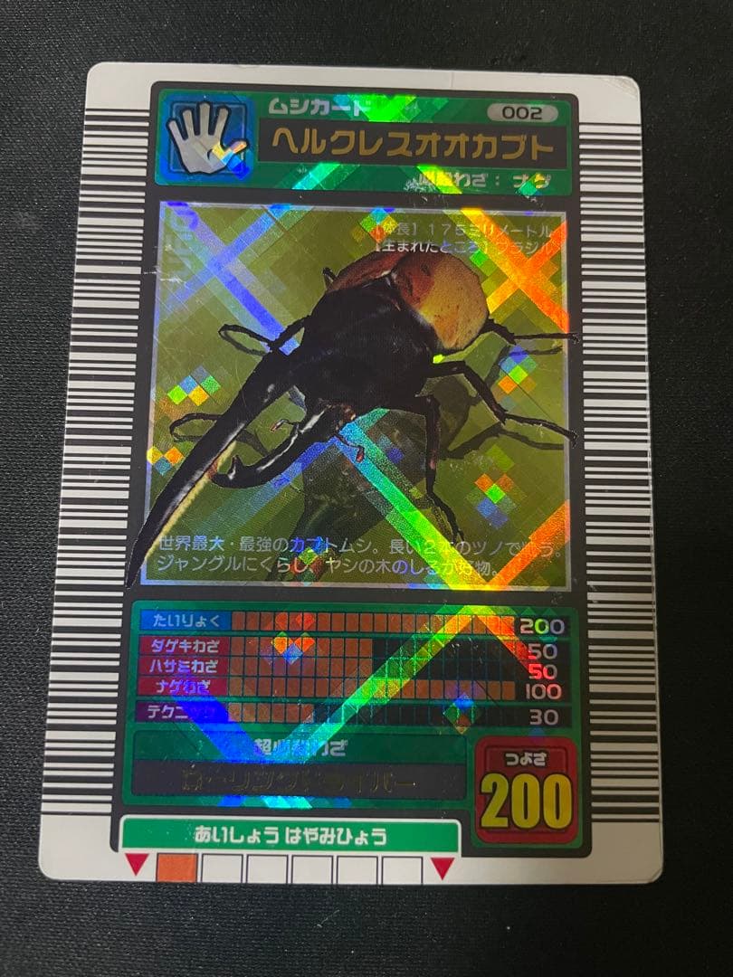 ムシキング　ヘルクレスオオカブト　ロングバーコード　クリスタルキラ