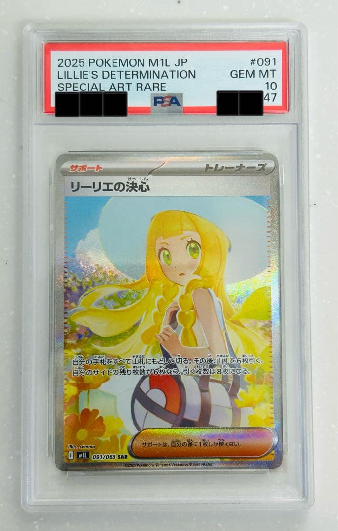 PSA10 リーリエの決心sar M1L 091/063 自引き品