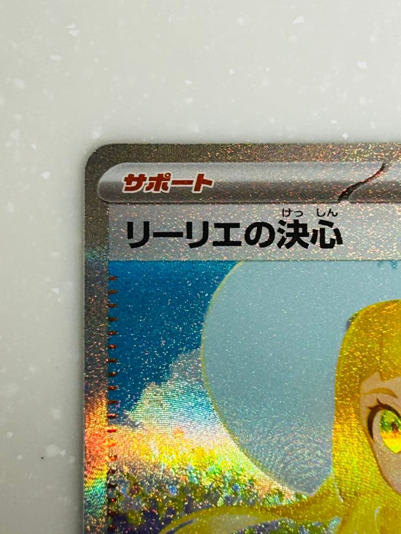 PSA10 リーリエの決心sar M1L 091/063 自引き品