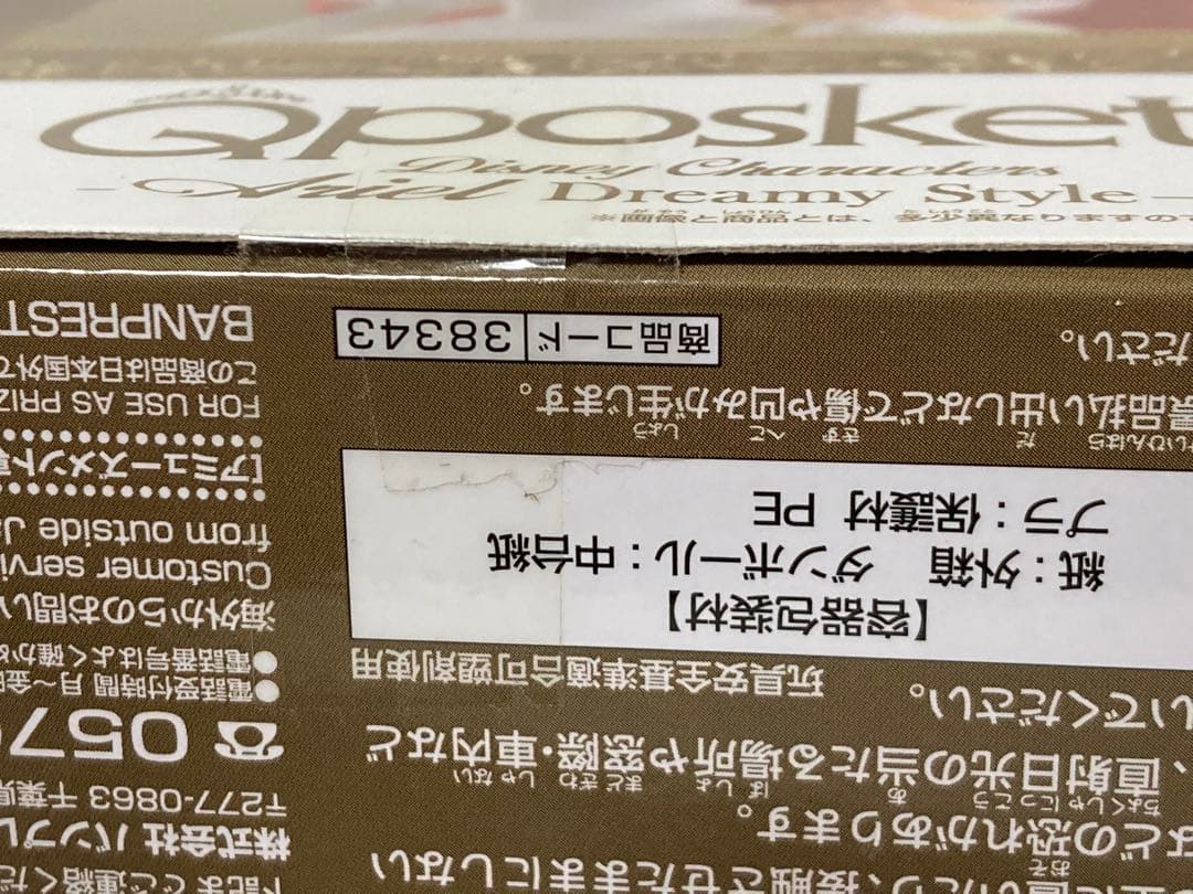 【新品 未開封】Qposket ドリーミースタイル アリエル B レアカラー