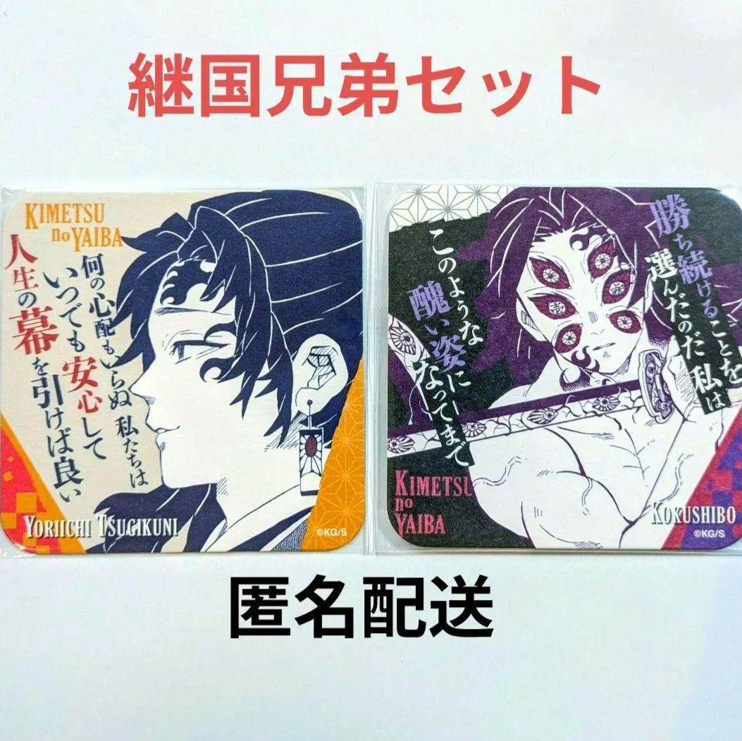 鬼滅の刃 原作 アートコースター 黒死牟 継国縁壱 継国兄弟 2点セット