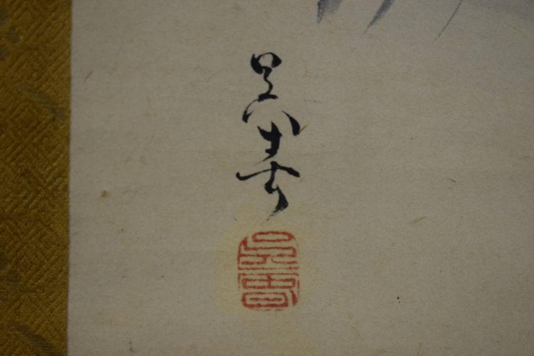 模写/松村呉春/竹の子図/布袋屋掛軸HF-367