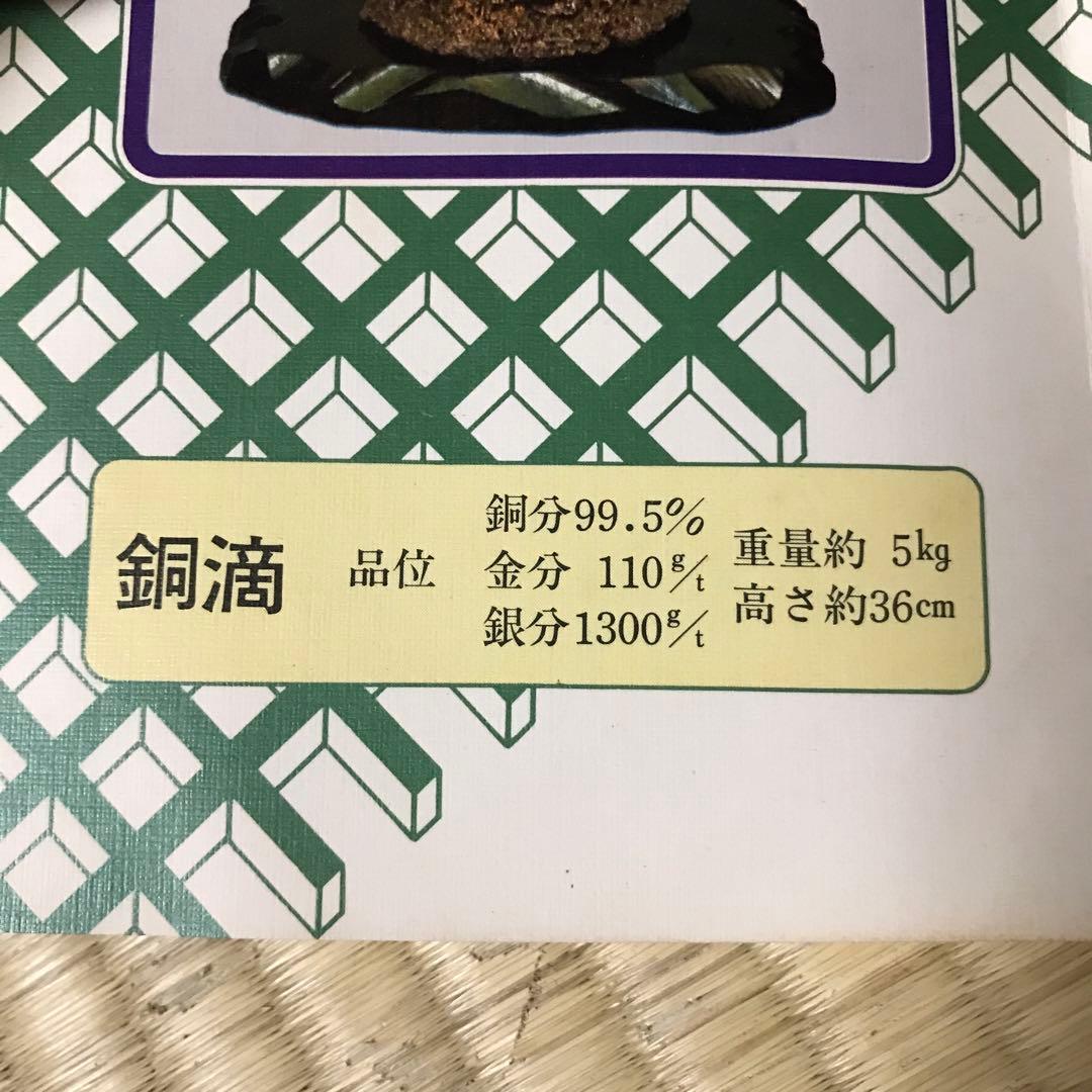銅滴　含金銀銅製　重量約4.7㎏　住友金属鉱山株式会社謹製　高さ約41.5㎝