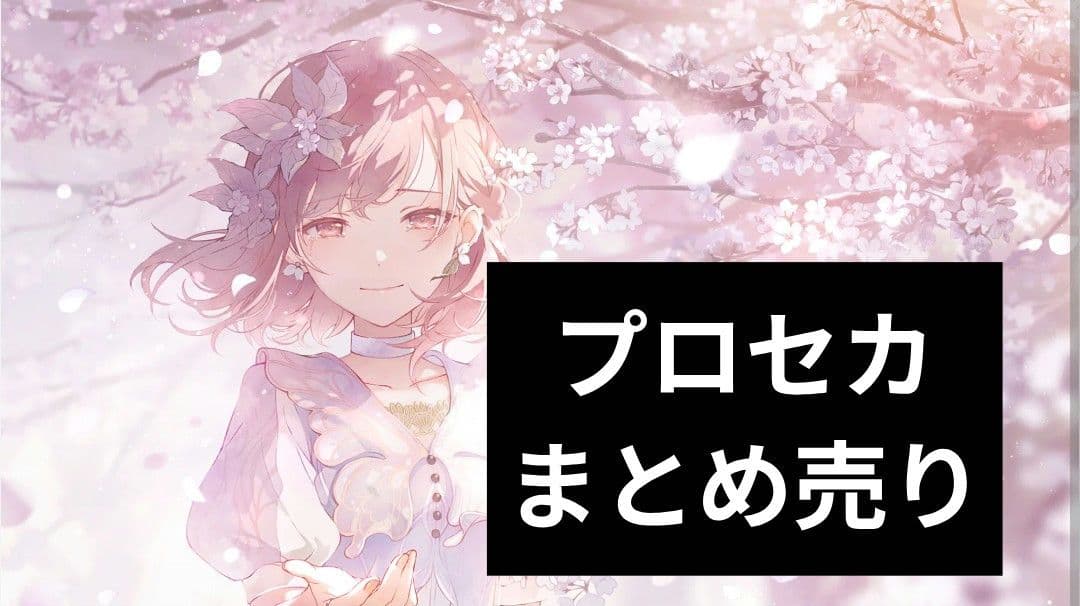プロセカ まとめ売り バラ売り専用 即購入❌️ - メルカリ