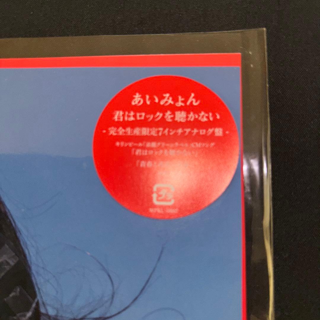 あいみょん　アナログレコード 君はロックを聴かない/青春と青春と青春