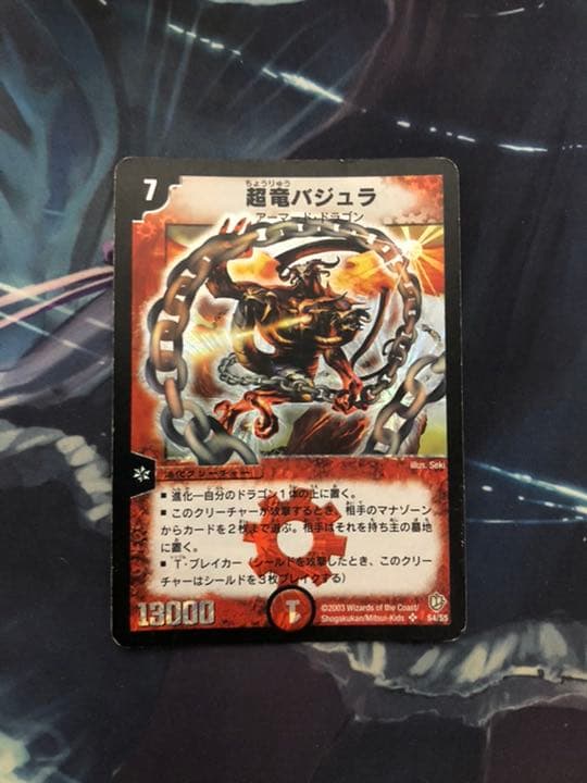 デュエマ】超竜バジュラ 初期 - メルカリ