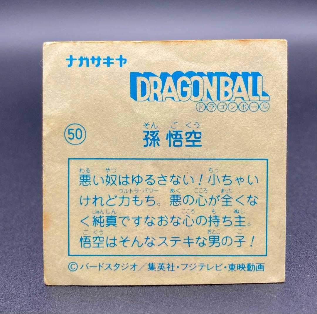 ナガサキヤ 新ドラゴンボール天下一可楽キャンディーシール No. 50 孫 悟空