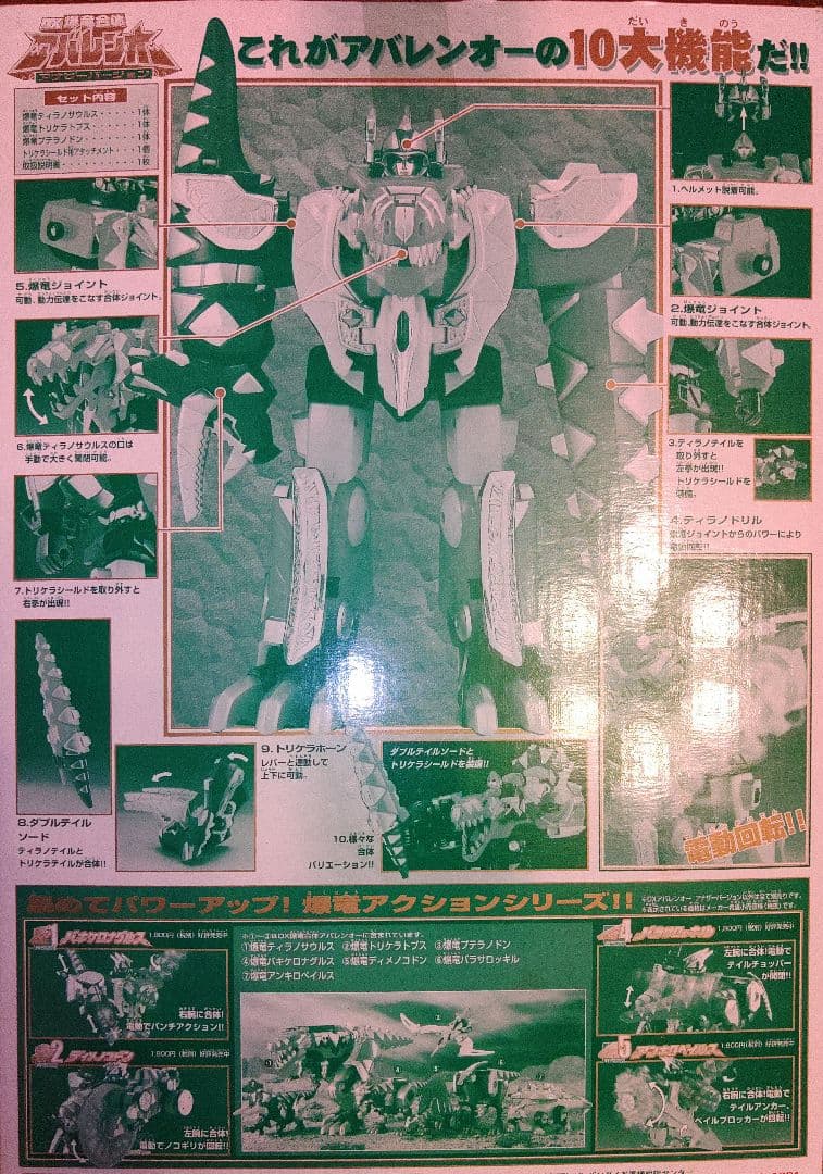 爆竜戦隊アバレンジャーDXアバレンオー(アナザーver)