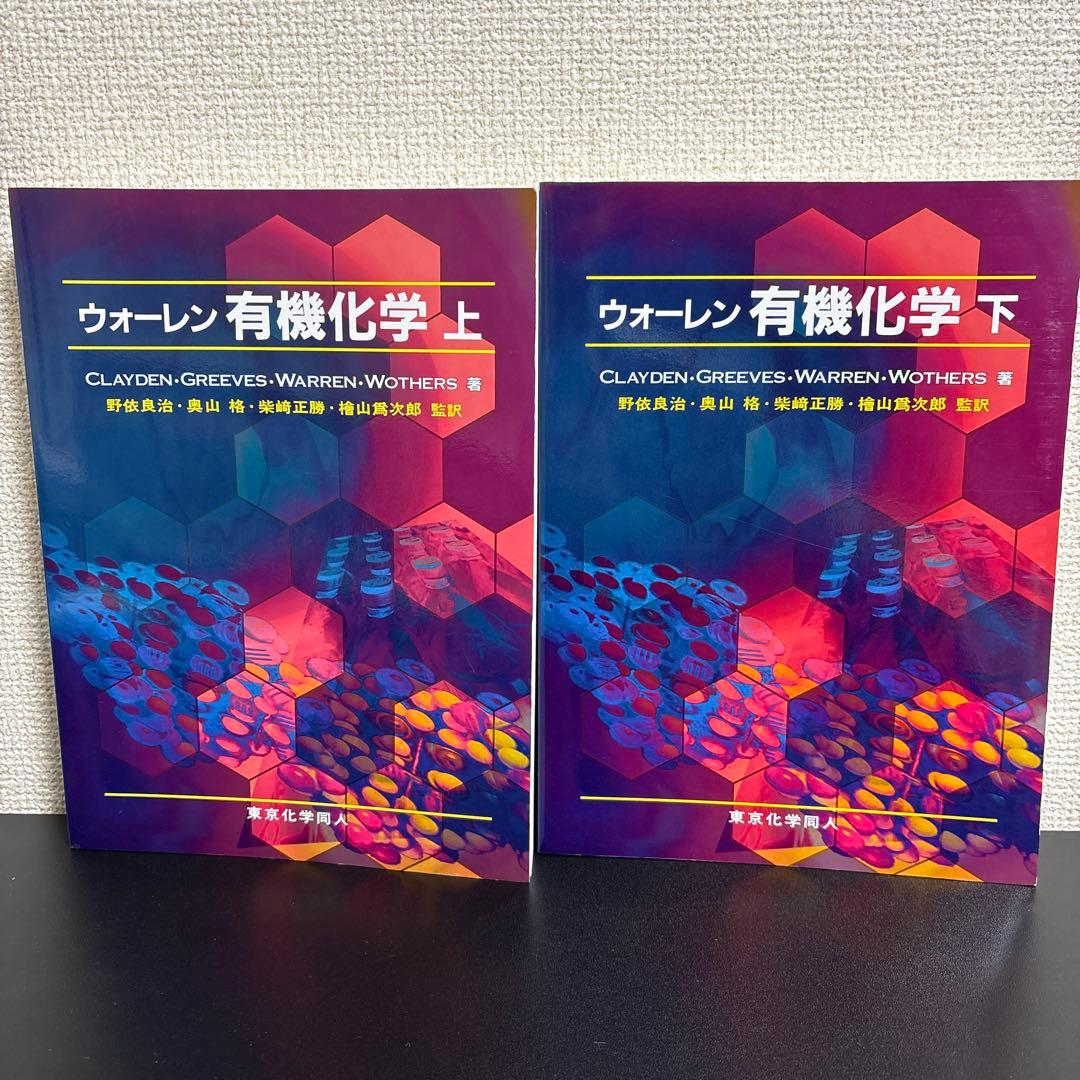 ウォーレン 有機化学 上下セット 東京化学同人 - メルカリ