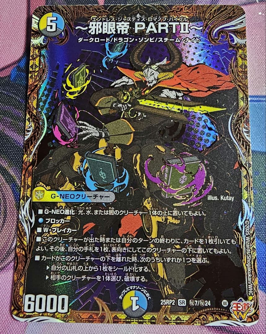 邪眼帝 PART II エンドレスジャスティスロマノフ・バイブル