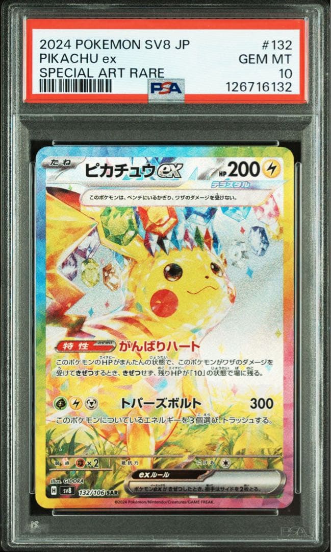 【PSA10】ピカチュウEX SV8 132/106 SAR