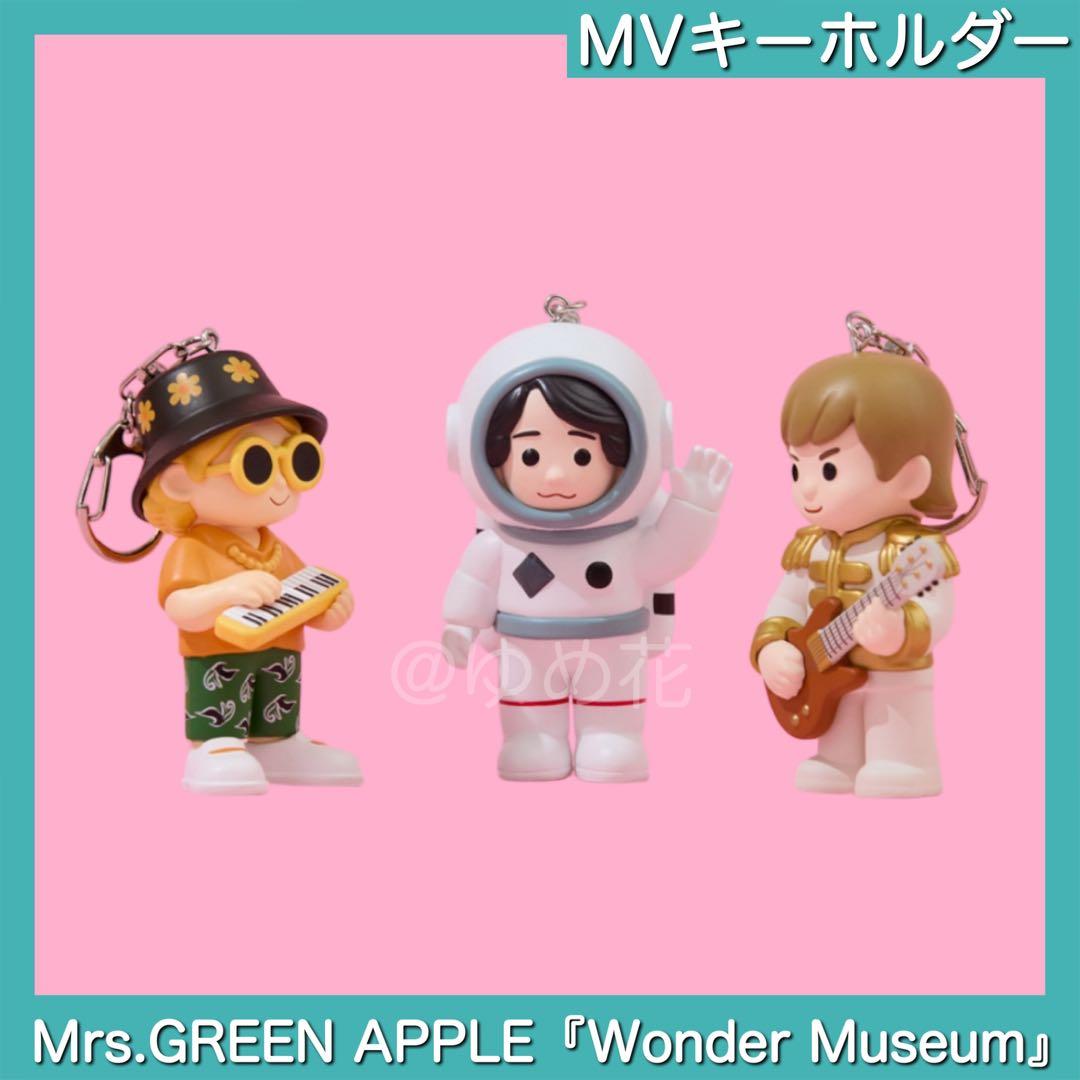 『 Wonder Museum 』MVキーホルダー 3人セット Mrs Green Apple Wonder Museum MVキーホルダー 3点｜Yahoo!フリマ（旧