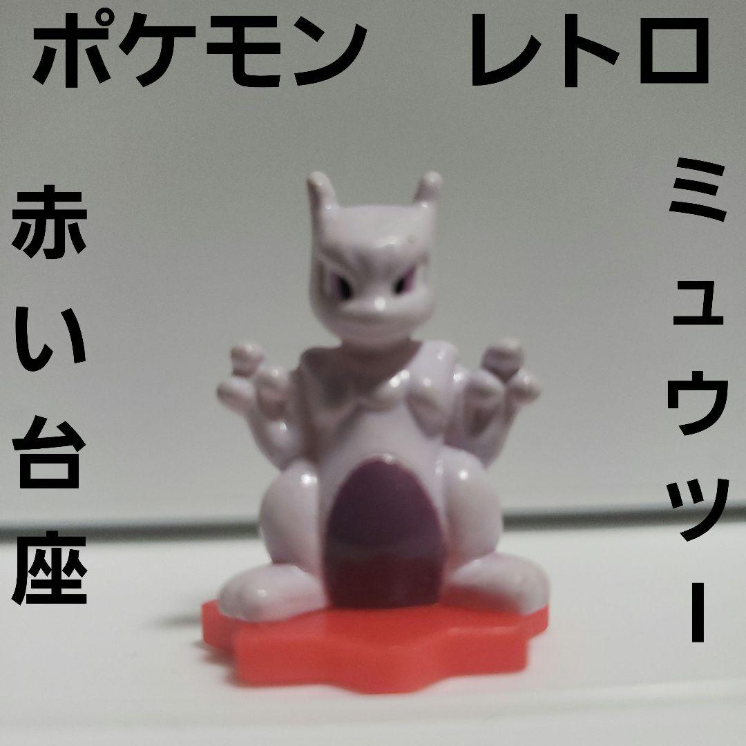 ミュウツー ポケモン フィギュア レトロ レア 昔 懐 希少 赤い台座