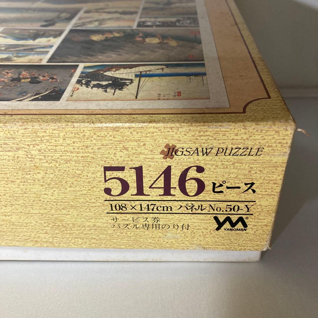 廃盤◾️東海道五十三次 5146ピース パズル 未使用品 YANOMAN 希少