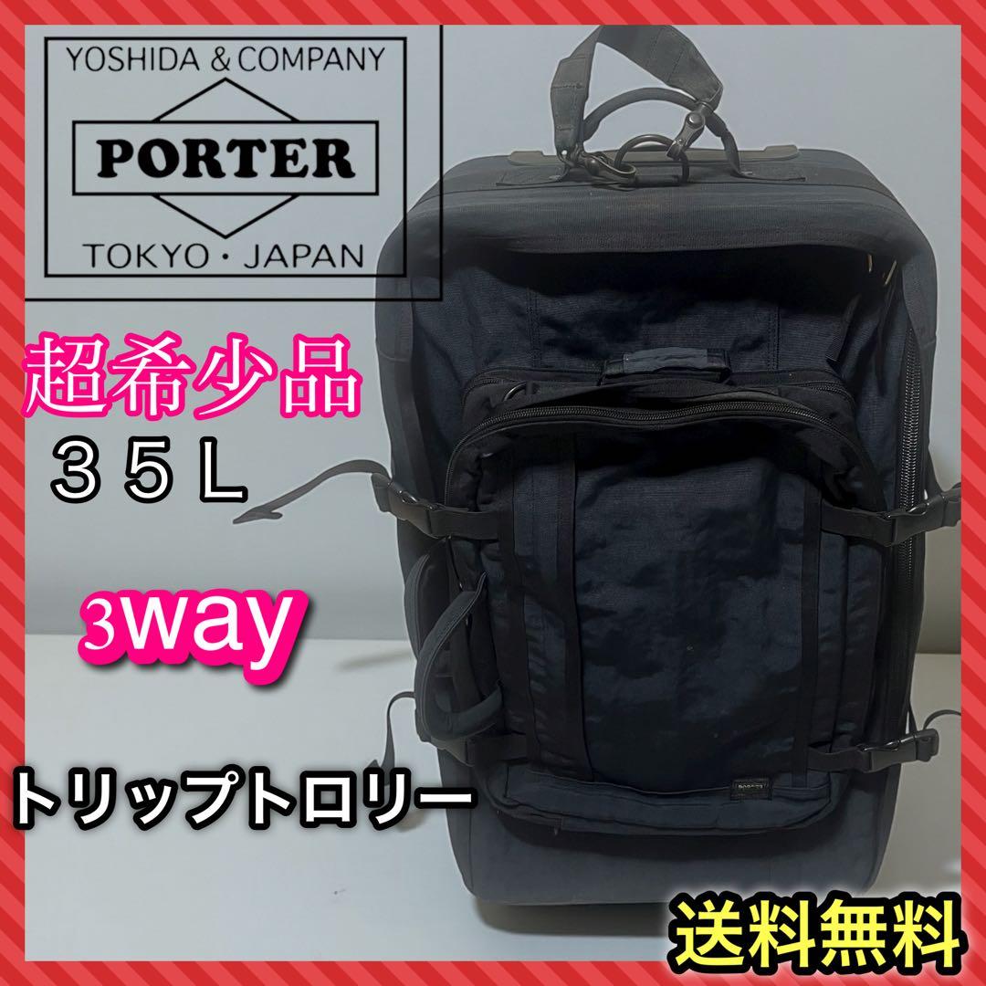 ポーター　スーツケース　トリップ　トロリー　3way　黒　35L　廃盤品 美品✨ポーター スーツケース トリップ トロリー 3way 黒 35L 廃盤品
