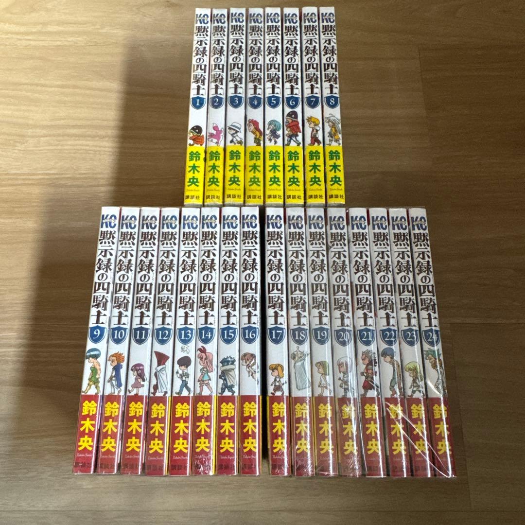 新品 初版帯付 黙示録の四騎士 1-24巻