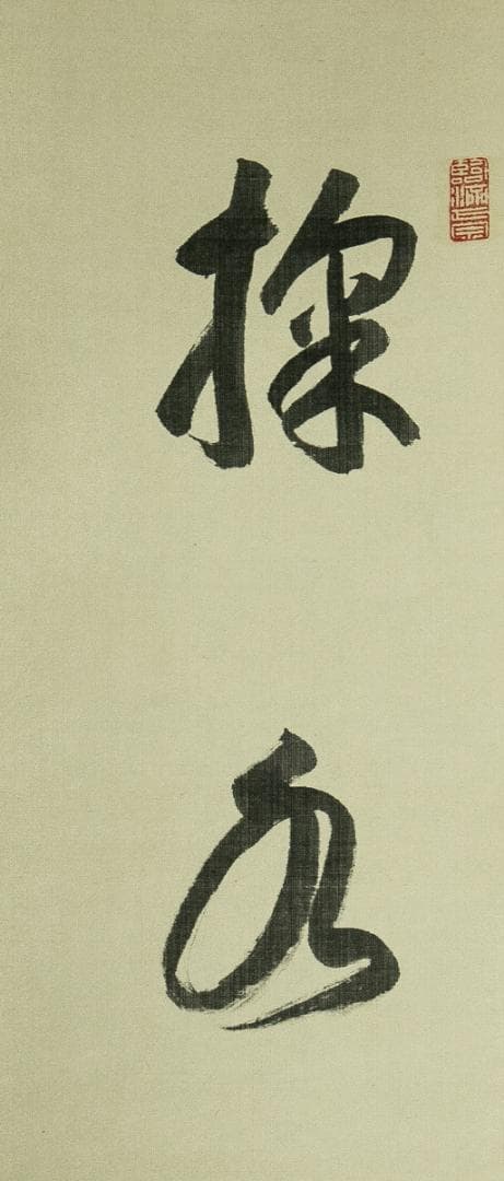 掛軸-1650 松島瑞巌寺 松原盤龍 「掬水月在手」「弄花香