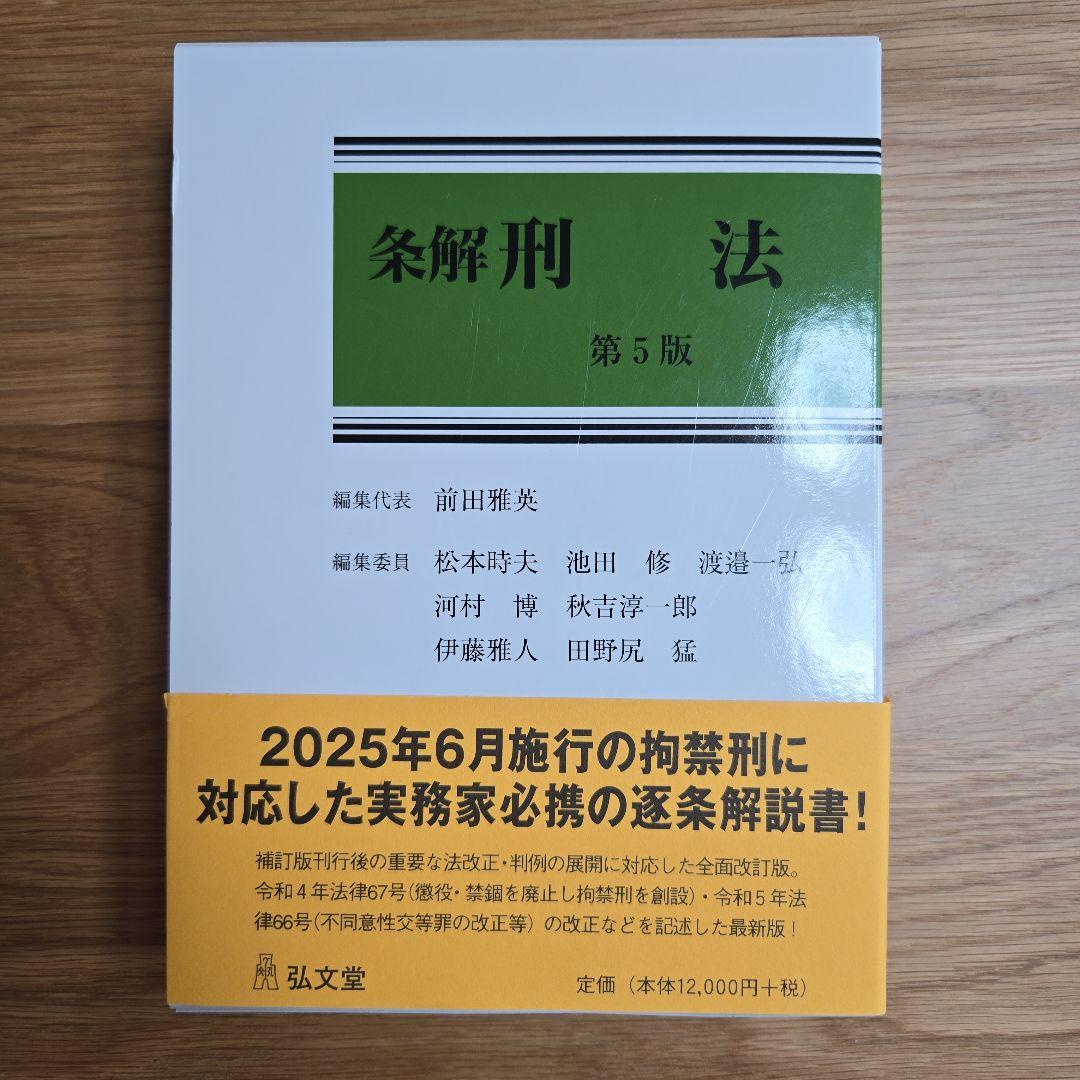裁断済み　条解 刑法　第五版 裁断済み】条解 刑法 第5版 条解刑法 第5版 - 弘文堂