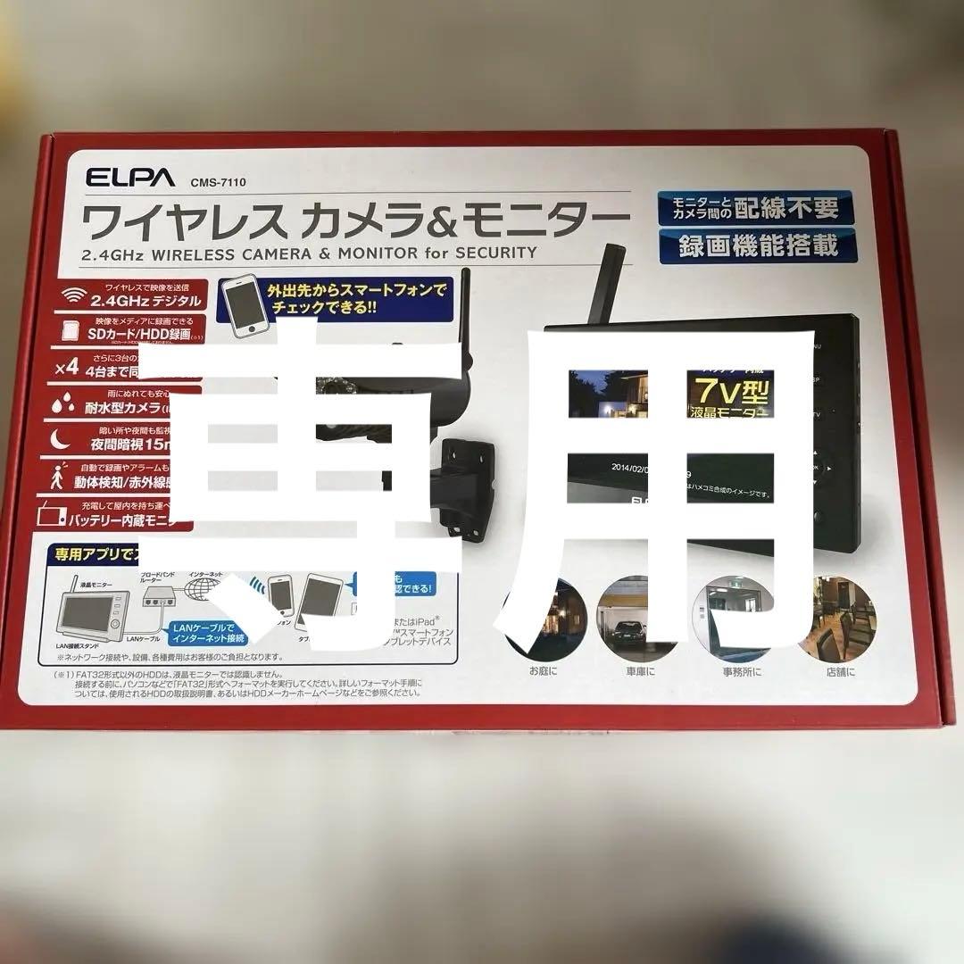 ELPA CMS-7110 ワイヤレスカメラ&モニター Amazon.co.jp: ELPA ワイヤレス防犯カメラ4台＆モニター【オリジナル