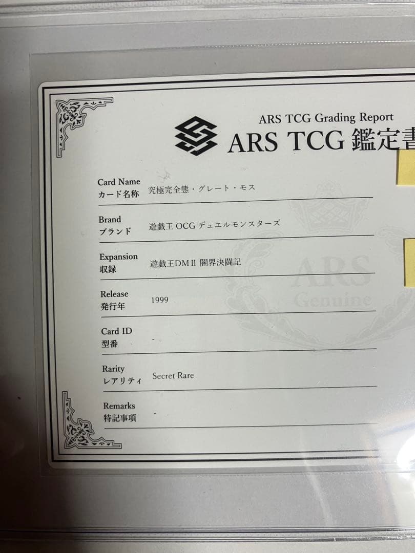 ★*】様 究極完全態・グレート・モス 初期シークレットレアARS6良品
