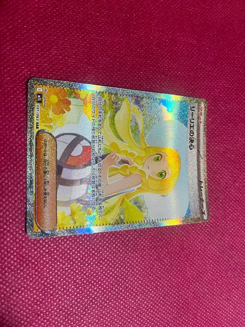 ポケモンカード リーリエの決心　SAR 091/063
