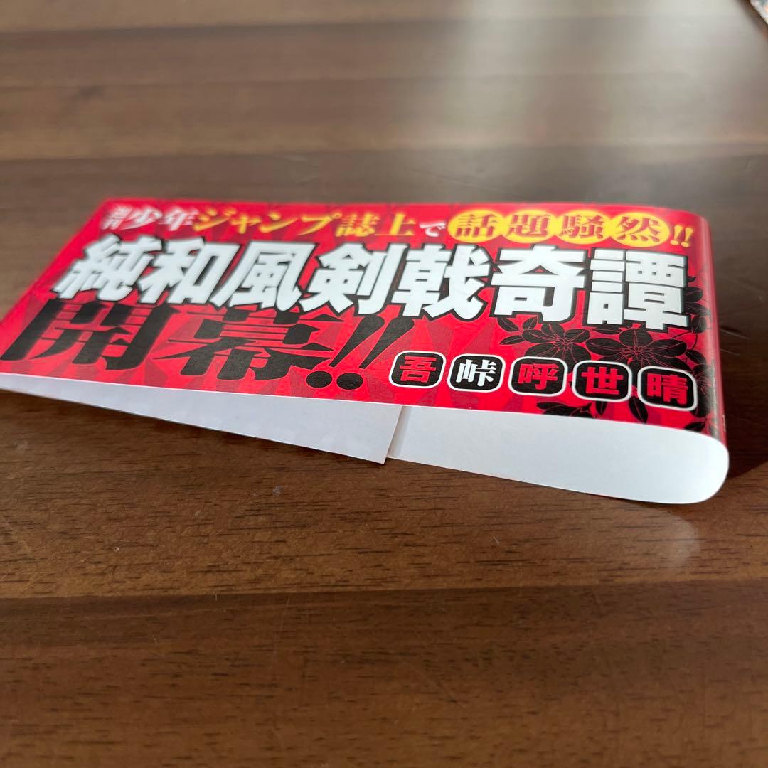 【初版】鬼滅の刃 1巻【帯付き】　ジャンプgiga2018ブックカバー付き