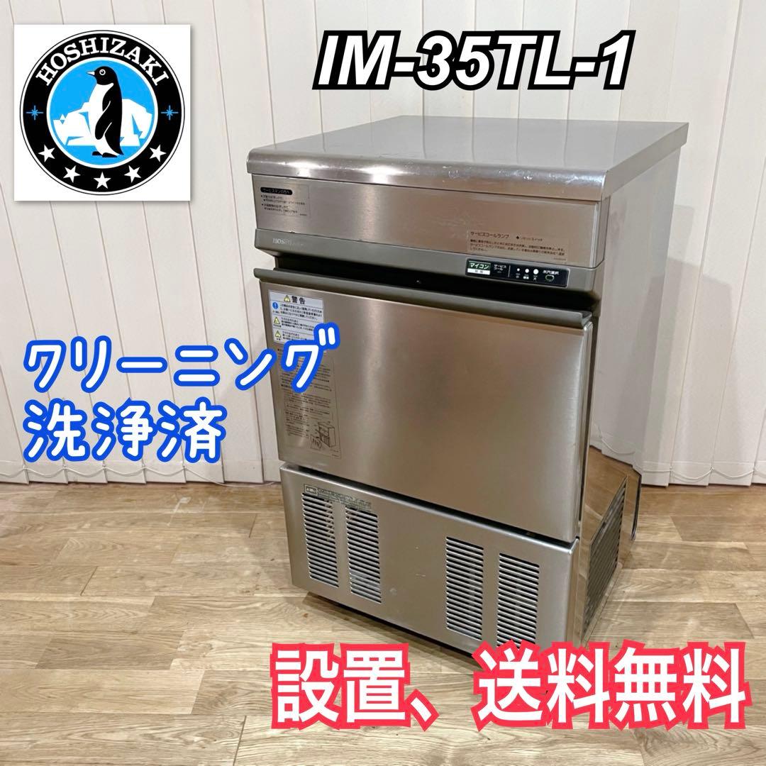 ホシザキ　業務用　製氷機　35キロ　IM-35TL-1 洗浄品 ホシザキ業務用製氷機35キロIM-35TL-1 洗浄品