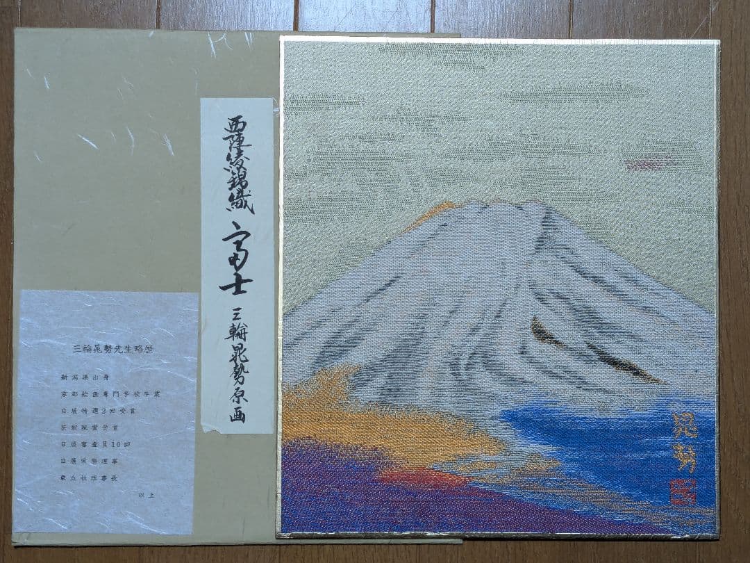 西陣綾錦織（にしじんあやにしきおり） 色紙 原画 14枚