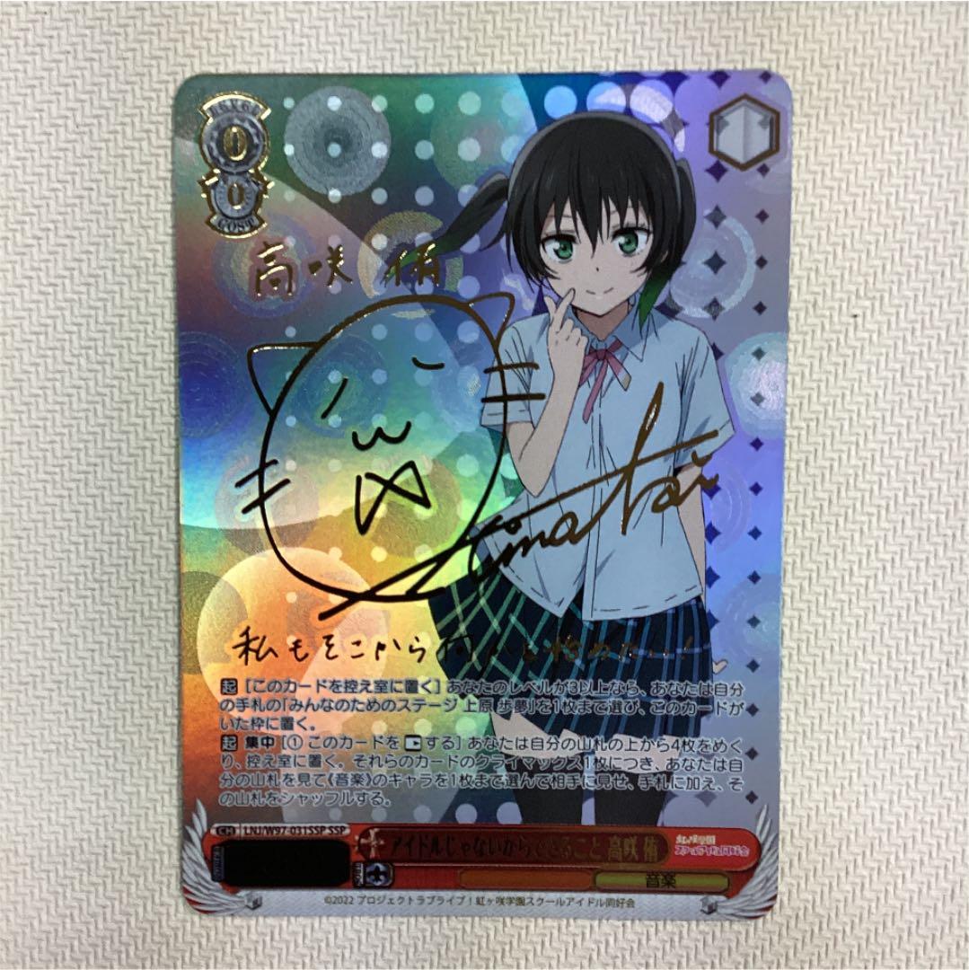 ヴァイスシュヴァルツ アイドルじゃないからできること 高咲 侑 SSP