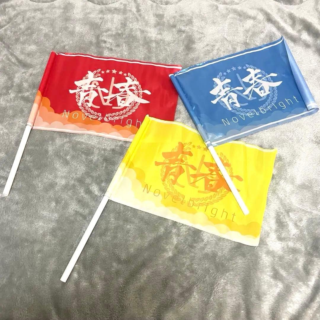 激レア】Novelbright フラッグ 青春旗 黄、赤、青 3本セット