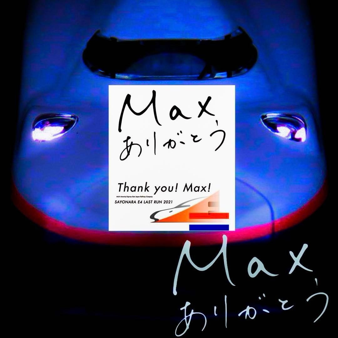 TOMIX E4系 MAX 上越新幹線 新塗装 ラストラン装飾【新品,未使用品】