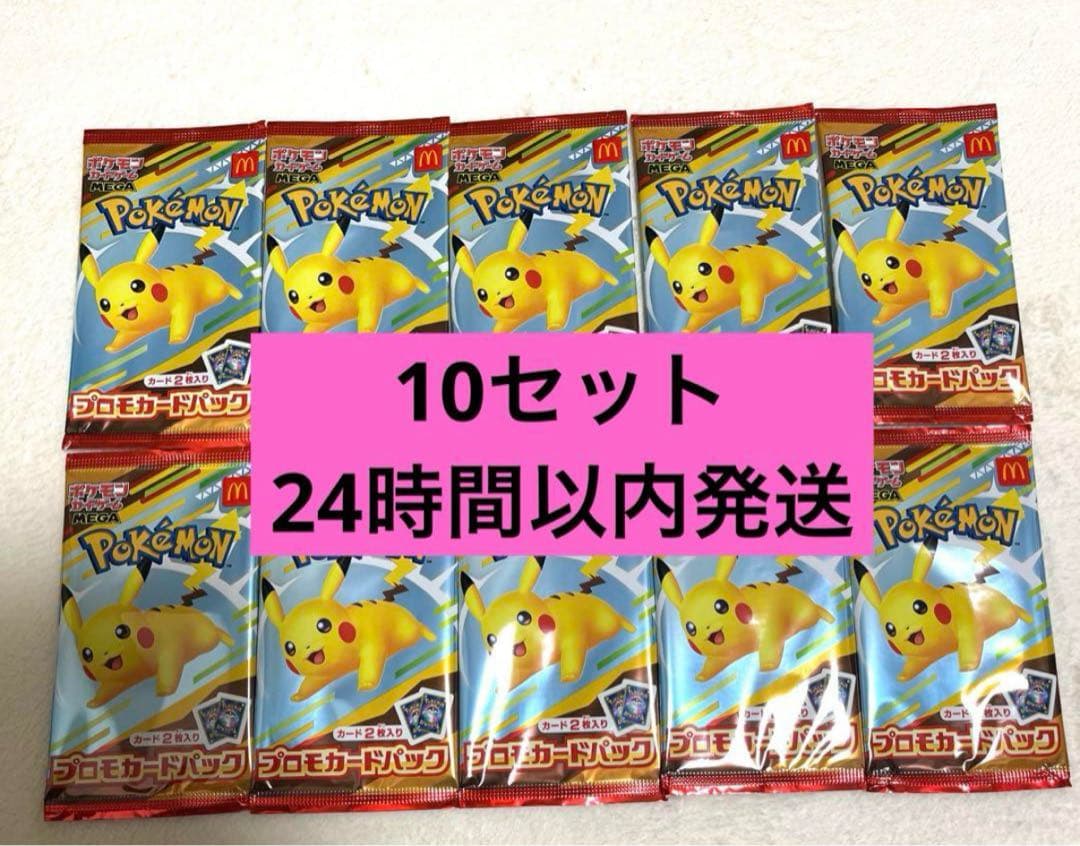 ポケカMEGA マクドナルドハッピーセット2025プロモカード 10パック